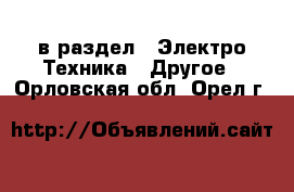  в раздел : Электро-Техника » Другое . Орловская обл.,Орел г.